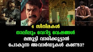 അവാർഡെല്ലാം മമ്മൂട്ടിക്ക് തന്നെ! കാരണം ഇതാ | All Awards goes to Mammootty