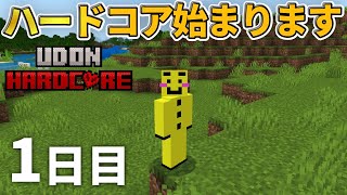 新企画【マイクラ実況】リアル10日間の間ハードコアの世界で生き抜いていけるのか！？【ウドンハードコア】1日目