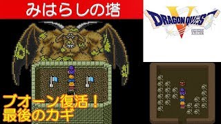 DQ5攻略#39『サラボナ見晴らしの塔：ボス「ブオーン」／最後の鍵／アンディとフローラが結婚』ドラクエ5／ドラゴンクエスト5／DRAGON QUEST V｜MIZUKENミズケン