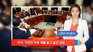 [신현주의1분]여야, 국정원 자료 제출 놓고 날선 공방