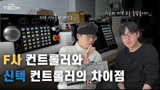 정말 속 시원하게 얘기할게요 F사 VS 신텍 컨트롤러 #4편