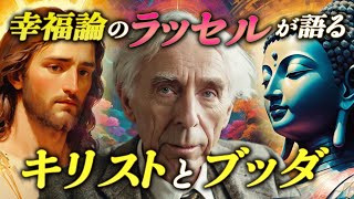 ラッセルの告白 - 仏教とキリスト教について /なぜ私はキリスト教ではないのか【幸福論のラッセル】【ブッダの教え】