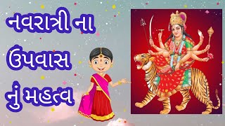 નવરાત્રી ના ઉપવાસ નું મહત્વ | Navratri Na Upwas nu mahtva | Navratri nu Mahtva|Navratri 2020