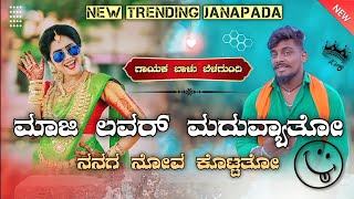 ಮಾಜಿ ಲವರ್ ಮದುವ್ಯಾತೋ | maji lover maduvyato balu belagundi new janapada song |#bgjanapadabeats