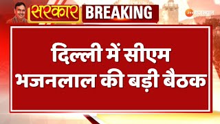 Breaking News: तीन नए आपराधिक कानून को लेकर Delhi में CM Bhajanlal की बैठक | BJP | Rajasthan News