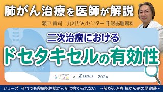 二次治療におけるドセタキセルの有効性～肺がん治療 抗がん剤の歴史編～シリーズ：それでも殺細胞性抗がん剤は捨てられない【動画でわかる肺がん治療の最前線】