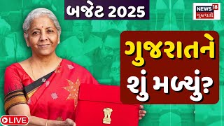 Budget 2025 LIVE | Nirmala Sitharamanએ રજૂ કરેલા બજેટના મહત્વના મુદ્દા સમજો | PM Modi Budget |News18