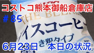 2021年6月23日　コストコ熊本御船倉庫店　本日の状況　 その85