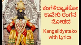 ಕಂಗಳಿದ್ಯಾತಕೊ ಕಾವೇರಿ ರಂಗನ ನೋಡದ | Kangalidyatako With Lyrics | Dasara pada |