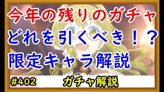 【プリコネ】今年の残りガチャはどれをひくべきか！？限定キャラまとめて解説【プリンセスコネクト！】