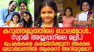 ബാലതാരം അക്ഷര കിഷോറിന്റെ വിശേഷങ്ങള്‍..! l Akshara Kishor