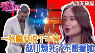 【高清無損版-愛情保衛戰】女嘉賓比鴨子還吵，一張嘴就叭叭說個沒完，趙川快煩死了不想擡頭看她