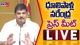 LIVE : Ponnur MLA Dhulipalla Narendra Kumar Press Meet | TV5 News