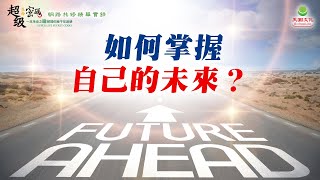 如何掌握自己的未來？｜太陽盛德導師–超級生命密碼網路共修精華