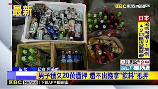 最新》男子積欠20萬遭押 還不出錢拿「飲料」抵押 @newsebc