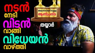 ആൺകരുത്തുള്ള പ്രതിമ തയ്യാർ | Alancier | Pongummoodan