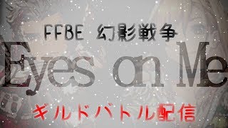 ※ほぼ無言【FFBE幻影戦争】Eyes on Me プラチナ2ギルドバトル配信 2020/02/22