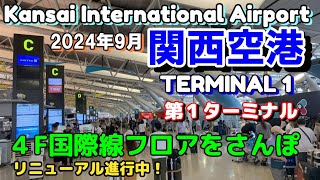 【関西空港】第１ターミナル国際線出発フロアをさんぽ