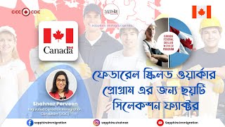 ফেডারেল স্কিলড ওয়ার্কার প্রোগ্রাম এর জন্য ছয়টি সিলেকশন ফ্যাক্টর Canada Immigration Shahnaz Perveen