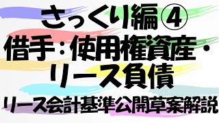 さっくり編④　借手：使用権資産・リース負債【リース会計基準公開草案　私的解説】