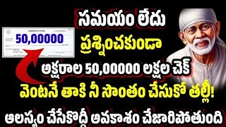 సమయం లేదు ప్రశ్నించకుండా అక్షరాల 50,00000 లక్షల చెక్ వెంటనే తాకి నీసొంతం చేసుకో తల్లీ ఆలస్యం చెయ్యకు