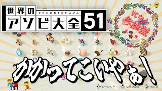 【世界のアソビ大全51】世界のアソビで俺と勝負だ！【参加型】