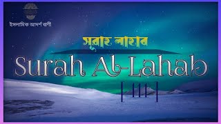 Surah Al-Lahab 111 | Translate Arabic + Occharon + Bangla | #islamicaddorshobani | Holy Qur'an |