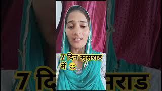 7 दिन सुसराड में #virel #comedy #trendingshorts #funny #gaav #virelshort#indian village life