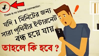 সারা পৃথিবীর INTERNET যদি 1 মিনিটের জন্য বন্ধ হয়ে যায়  | If the Internet goes down for 1 minute