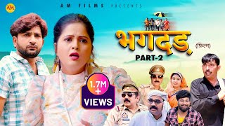 भगदड़ BHAGDAR | Part - 2 | Kavita joshi | Pratap Dhama |  Uttar Kumar | New Film 2023 | AM Films