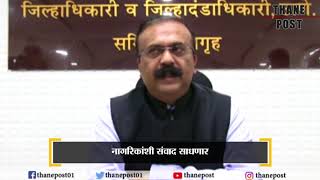 Thane District collector rajesh narvekar press conference | Thane Post