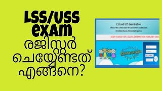 LSS/USS Exam എങ്ങനെ രജിസ്റ്റർ ചെയ്യാം?