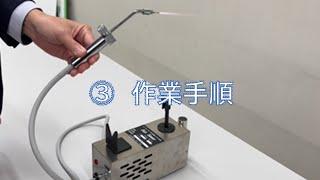 【水素酸素混合ガス発生装置及び溶接機】③作業手順編