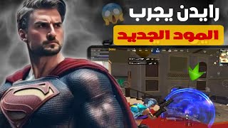 رايدن يجرب المود الجديد ويكشف عن أهم خاصية بالتحديث الجديد #pubgmobile