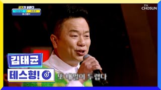 무대 찢는 가수 태균형! 무대🎤 ‘테스형!’♪ TV CHOSUN 230210 방송  | [국가가 부른다 – 47회] | TV조선