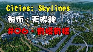 阿杰GAME實況 【Cities: Skylines 都市 : 天際線】 #06 - 有模有樣