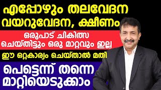 എപ്പോഴും തലവേദന, വയറുവേദന, ക്ഷീണം, ഈ ഒറ്റകാര്യം ചെയ്താൽ മതി പെട്ടെന്ന് തന്നെ മാറ്റിയെടുക്കാം |