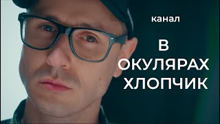 в окулярах Хлопчик | Хто це та чим займається?