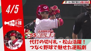 【ニュース】カープ逆転劇で３連勝　つなぐ野球に新井采配ズバリ「ノーヒットの上本をそのまま打席に」山内泰幸　『TSSライク』 【球団認定】カープ全力応援チャンネル