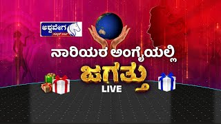 LIVE || ನಾರಿಯರ ಅಂಗೈಯಲ್ಲಿ ಜಗತ್ತು | GAME SHOW | Praveeni Das || 2 PM Program ||@ashwaveeganews24x7