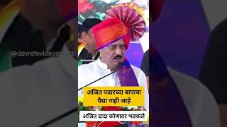 अजित पवारच्या बापाचा पैसा नाही | ajit pawar latest speech | #shorts