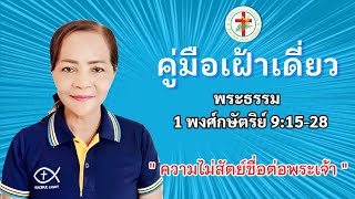 คู่มือเฝ้าเดี่ยว | วันที่ 09/09/2022 | พระธรรม 1 พงศ์กษัตริย์ 9:15-28 | โดย คุณจิตรรัตน์  ชินวร