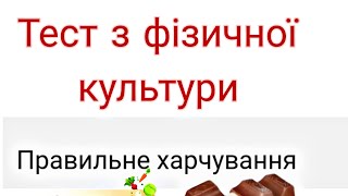 Тест з фізичної культури  /Правильне харчування /НУШ