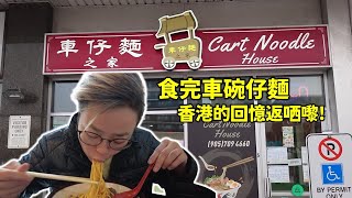 [多倫多好為食] 車仔麵之家 - 城中為數不多的車仔麵專門店, 多倫多人好幸福啊!!