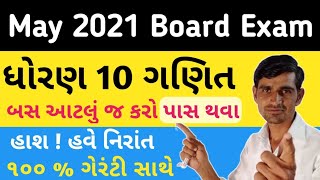 ધોરણ 10 ગણિતમાં પાસ થવા 2021 || ganit ma pass thava mate 2021| how to pass in maths std 10|may 2021