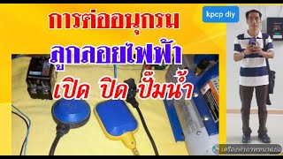 การต่ออนุกรม ลูกลอยไฟฟ้า เพื่อเปิดปิดมอเตอร์ปั๊มน้ำ kpcp diy