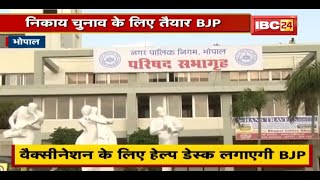 Bhopal निकाय चुनाव के लिए BJP तैयार। Vaccination के लिए Help Desk लगाएगी BJP