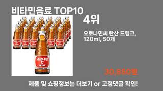 비타민음료 TOP10