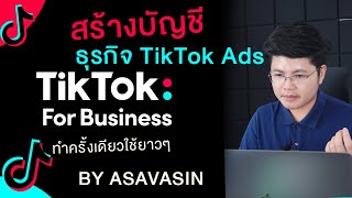 วิธีสร้าง/สมัครบัญชียิงโฆษณา Tiktok  แบบธุรกิจ Tiktok Ads Business