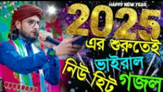 HAPPY NEW YEAR 2025 এর শুরুতেই ভাইরাল নিউ হিট গজল।। #শিল্পী এম.ডি ইমরান ও এম.ডি রিজাউল